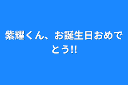 紫耀くん、お誕生日おめでとう!!