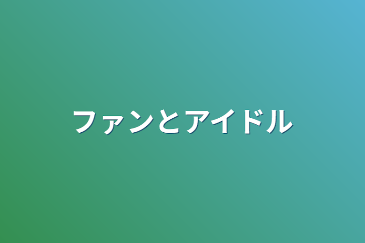 「ファンとアイドル」のメインビジュアル