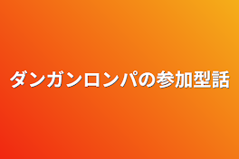 ダンガンロンパの参加型話