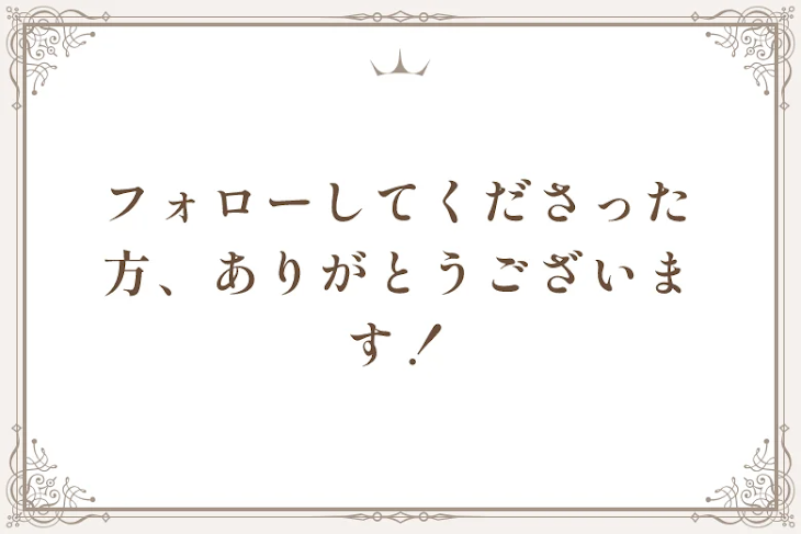「フォローしてくださった方、ありがとうございます！」のメインビジュアル