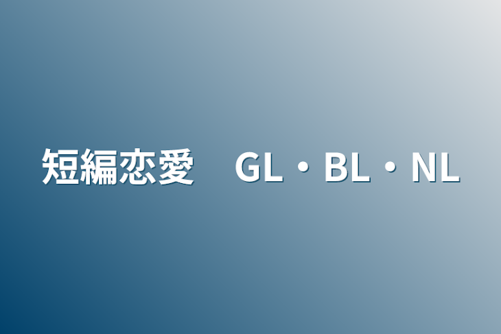 「短編恋愛　GL・BL・NL」のメインビジュアル