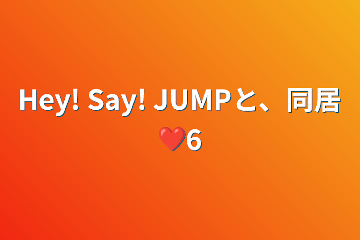 「Hey! Say! JUMPと、同居❤6」のメインビジュアル