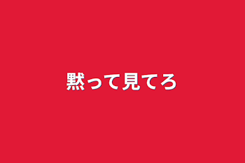 「黙って見てろ」のメインビジュアル