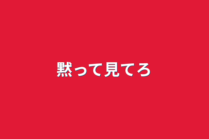 「黙って見てろ」のメインビジュアル