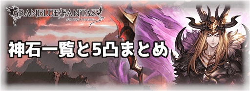 グラブル 神石一覧と5凸まとめ グラブル攻略wiki 神ゲー攻略