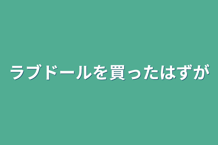 「ラブドールを買ったはずが」のメインビジュアル