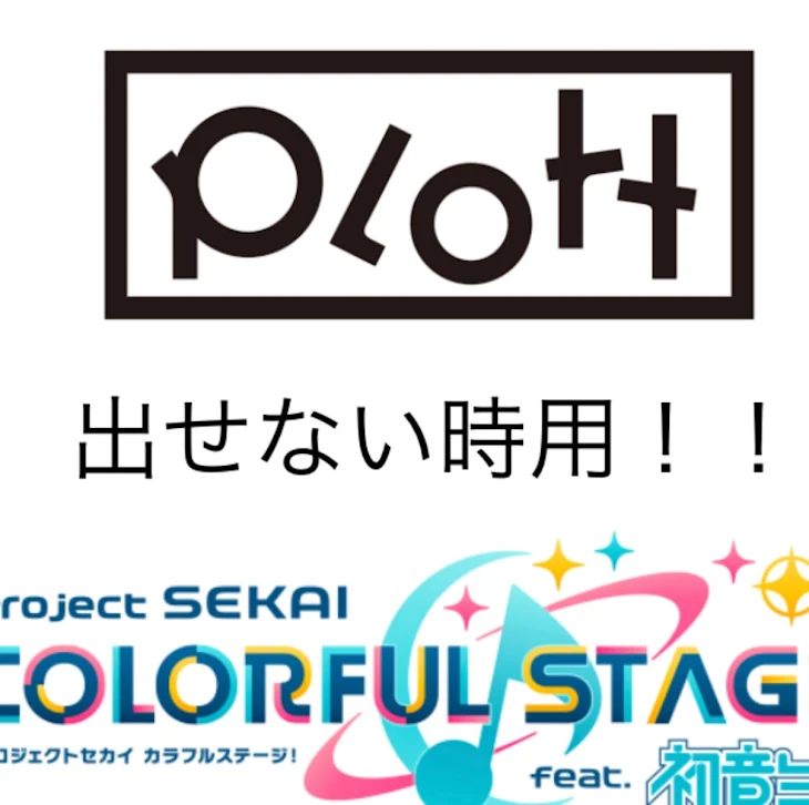 「出せない時用 「Plottアニメとプロセカのセカイ」」のメインビジュアル