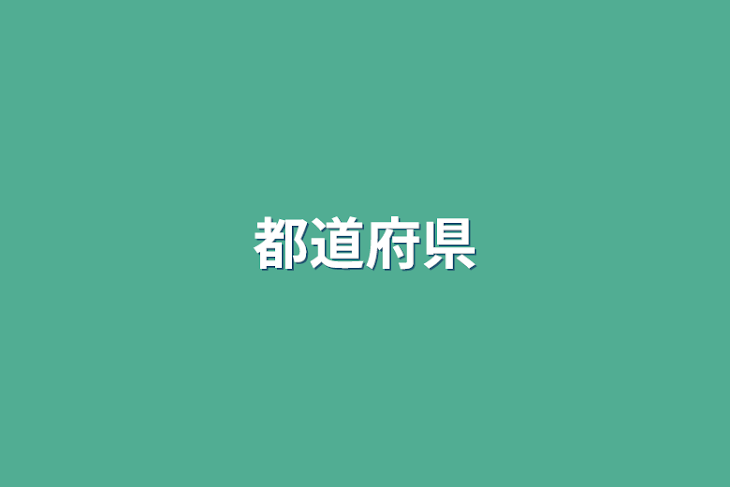 「都道府県」のメインビジュアル