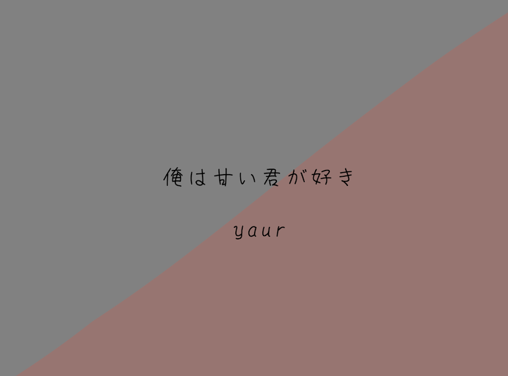 「俺は甘い君が好き」のメインビジュアル