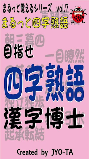 四字熟語クイズ 受験対策 漢字博士になりましょう