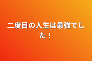 「二度目の人生は最強でした！」のメインビジュアル