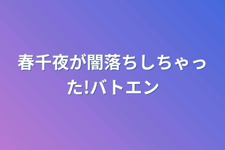 「春千夜が闇落ちしちゃった!バトエン」のメインビジュアル