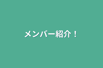 メンバー紹介！