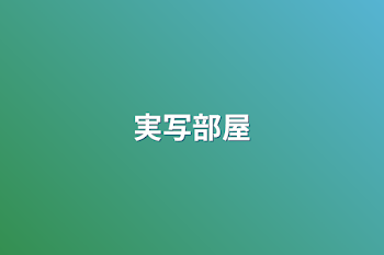 「実写部屋」のメインビジュアル