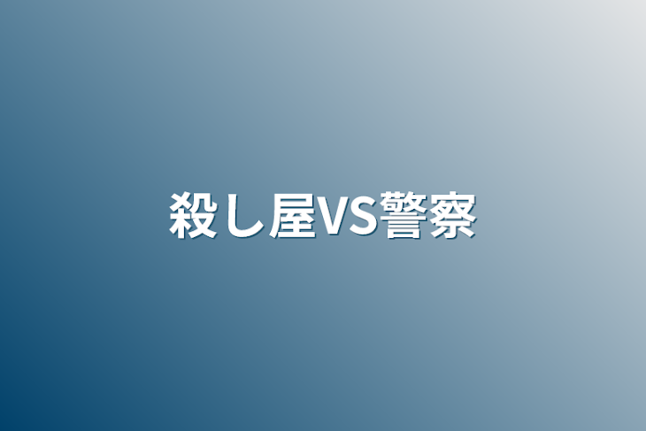 「殺し屋VS警察」のメインビジュアル