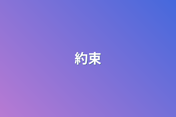 約束