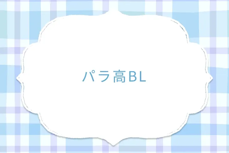 「パラ高BL」のメインビジュアル