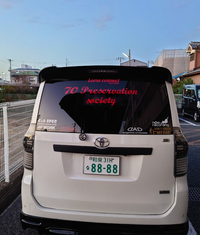 ノアの七零保存會関西総本部・七零保存會に関するカスタム事例の投稿画像2枚目