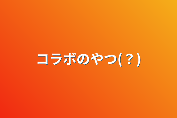 「コラボのやつ(？)」のメインビジュアル