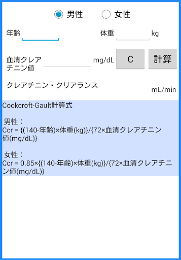 クレアチニン・クリアランスの計算