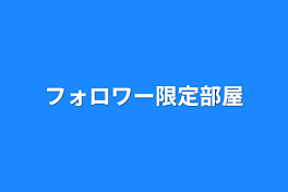 フォロワー限定部屋