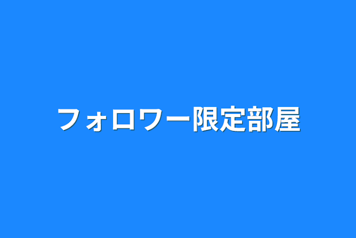 「フォロワー限定部屋」のメインビジュアル