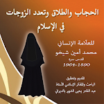 Cover Image of Скачать الحجاب والطلاق وتعدد الزوجات 1 APK