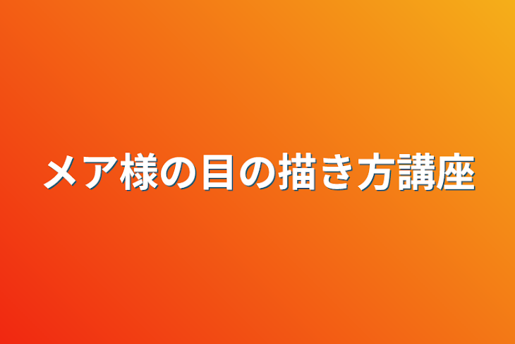 「メア様の目の描き方講座」のメインビジュアル