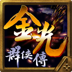 金光群俠傳 - 2017大俠跨年首選 Apk