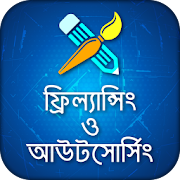 ফ্রিল্যান্সিং ও আউটসোর্সিং  Icon