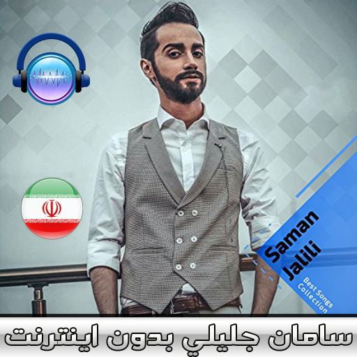 اهنك سامان جليلي بدون اينترنت - Saman Jalili Songs