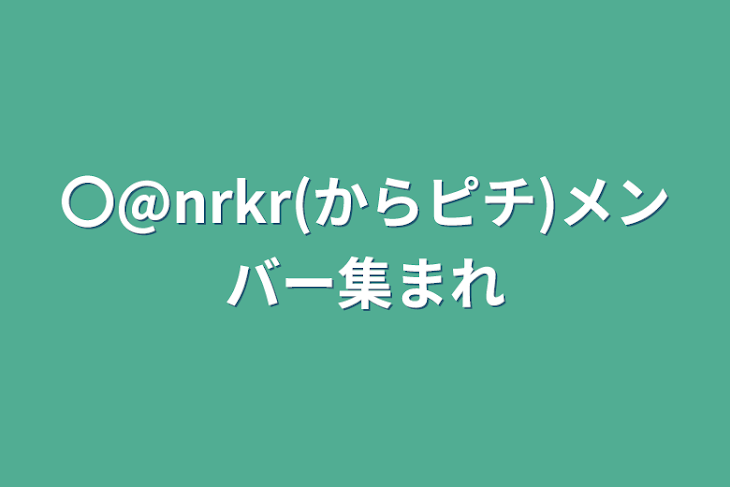 「〇@nrkr(からピチ)メンバー集まれ」のメインビジュアル