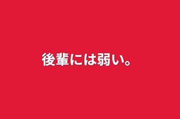 後輩には弱い。