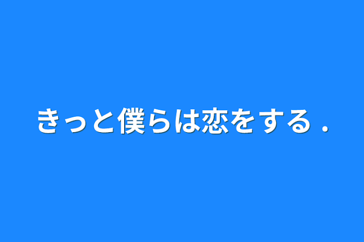 「きっと僕らは恋をする .」のメインビジュアル