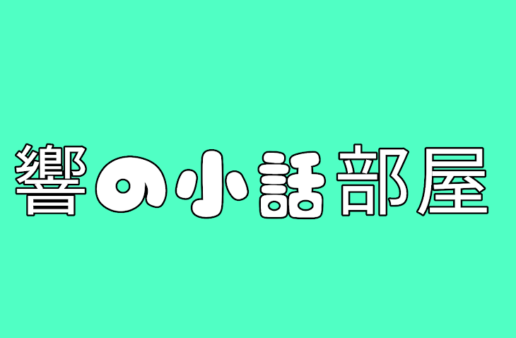 「響の小話部屋」のメインビジュアル