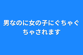 男なのに女の子にぐちゃぐちゃされます