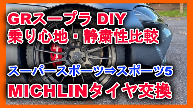 スープラのYouTube・スープラ・DIY・タイヤ交換・ミシュランに関するカスタム事例の投稿画像1枚目