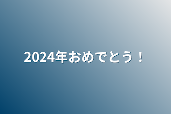 2024年おめでとう！