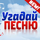 Download Угадай песню NEW! For PC Windows and Mac 7.1.3z