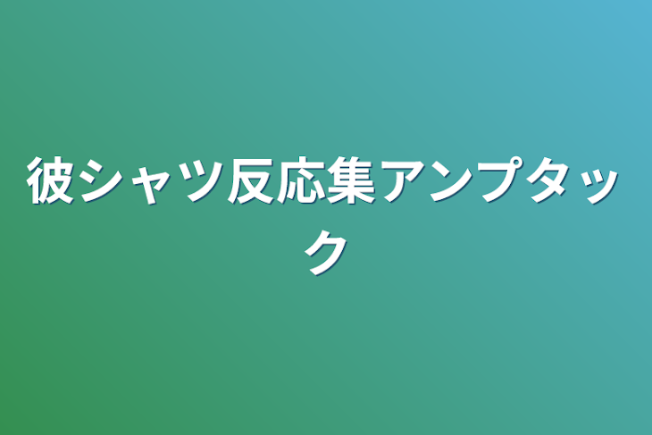 「彼シャツ反応集アンプタック」のメインビジュアル