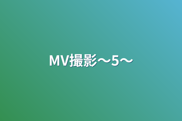 「MV撮影〜5〜」のメインビジュアル