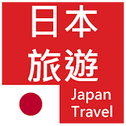 日本旅遊 (簡單、收藏、記憶、離線模式一次擁有) 景點查詢  Icon