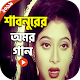 Download শাবনুরের অমর গান - Shabnur Song For PC Windows and Mac 1.4