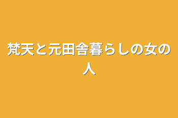 梵天と元田舎暮らしの女の人