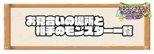 イルルカsp お見合いができる場所と相手モンスター一覧 ドラクエモンスターズ2 神ゲー攻略