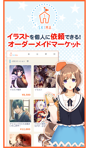 イラストオーダーメイドマーケット Skima スキマ Pc ダウンロード オン Windows 10 8 7 21 版