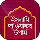 Download ইসলামি দা’ওয়াহ্‌র উপায় Ways Of Islamic dawah For PC Windows and Mac 1.1