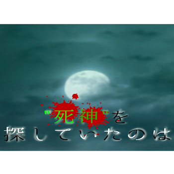 「"死神"を探していたのは」のメインビジュアル