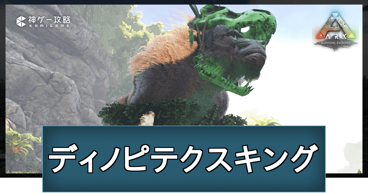 Ark ロストアイランドのボス ディノピテクスキング の攻略方法 Ark Survival Evolved 神ゲー攻略