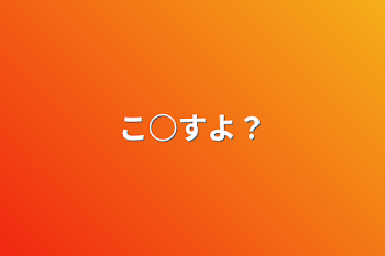 こ○すよ？